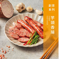 【戀人香腸】創意系列-芋頭香腸-香腸世家