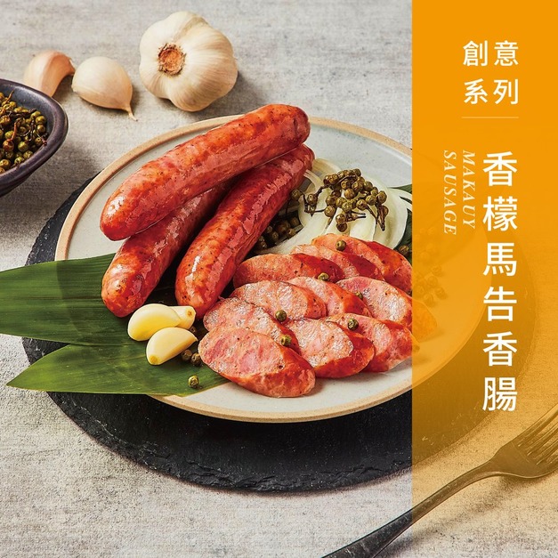 【戀人香腸】創意系列-香檬馬告香腸-香腸世家
