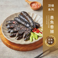 【戀人香腸】頂級系列-墨魚香腸-香腸世家