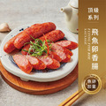 【戀人香腸】頂級系列-飛魚卵香腸-香腸世家