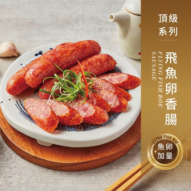 【戀人香腸】頂級系列-飛魚卵香腸-香腸世家