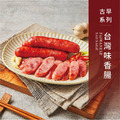 【戀人香腸】古早味-台灣味香腸-香腸世家