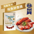 【戀人香腸】頂級系列-飛魚卵香腸-香腸世家_1