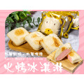【凍好鮮】烤冰淇淋