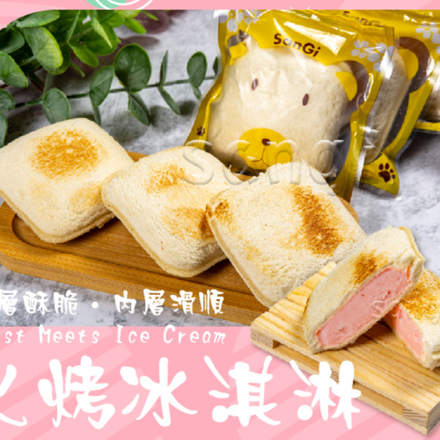 【凍好鮮】烤冰淇淋