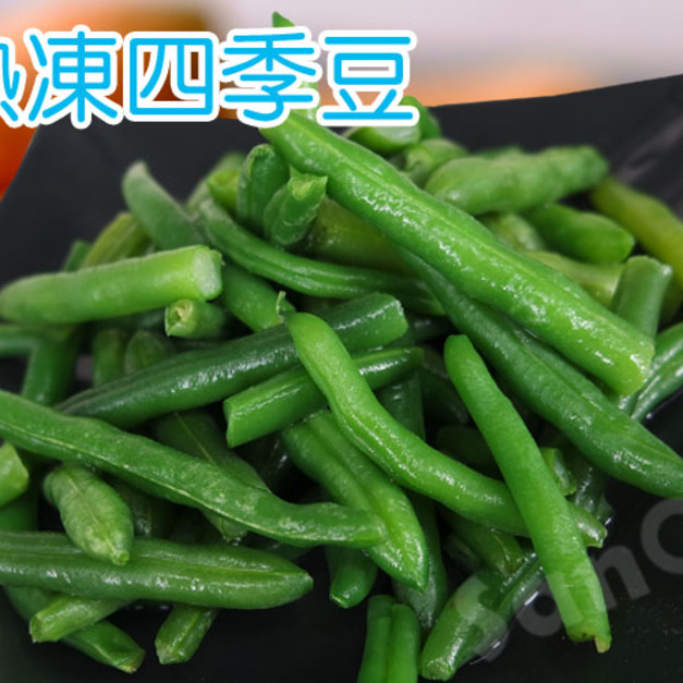 【凍好鮮】冷凍四季豆
