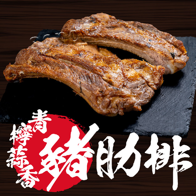 【凍好鮮 】青檸蒜香豬肋排