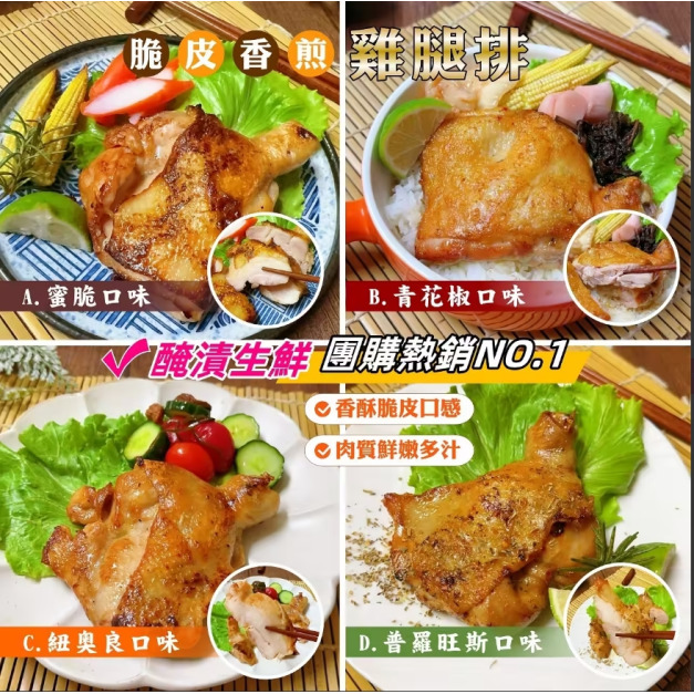 【凍好鮮】調理雞腿排系列