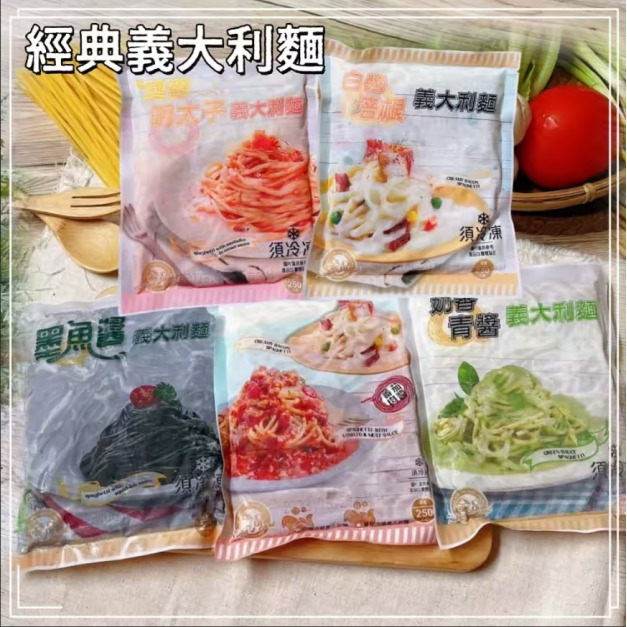 【凍好鮮】金品義大利麵系列