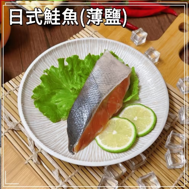 【凍好鮮】日式鮭魚(薄鹽)