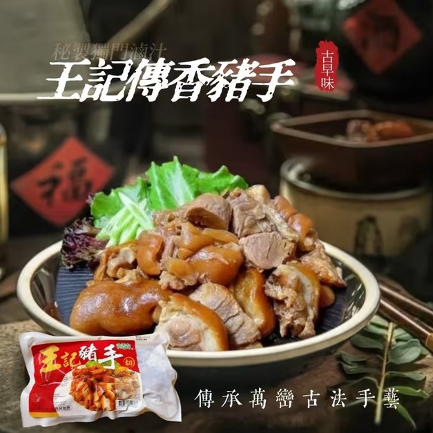 【凍好鮮】王記傳香豬手