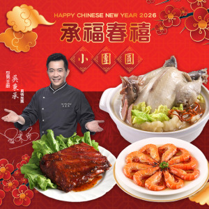 承福春禧小團圓(3菜)