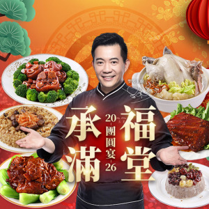 承福滿堂團圓宴(6菜)