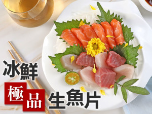 冰鮮極品生魚片