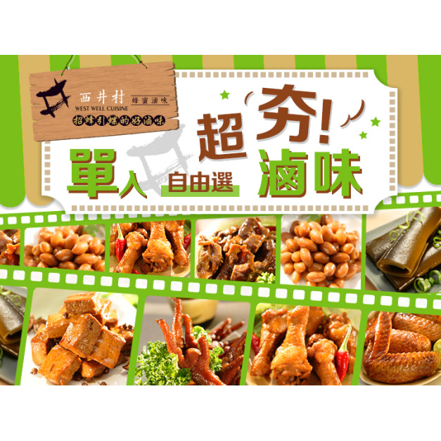 西井村超夯滷味