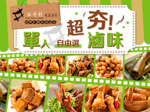 西井村超夯滷味