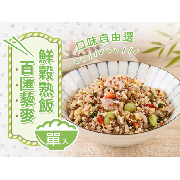 百匯藜麥鮮穀熟飯