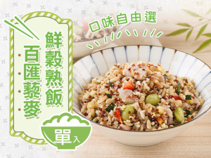 百匯藜麥鮮穀熟飯