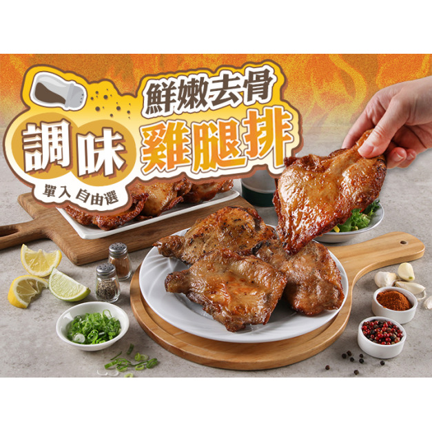 鮮嫩去骨調味雞腿排