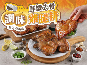 鮮嫩去骨調味雞腿排