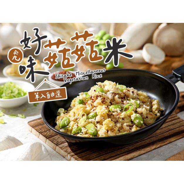 究好味菇菇米自由選