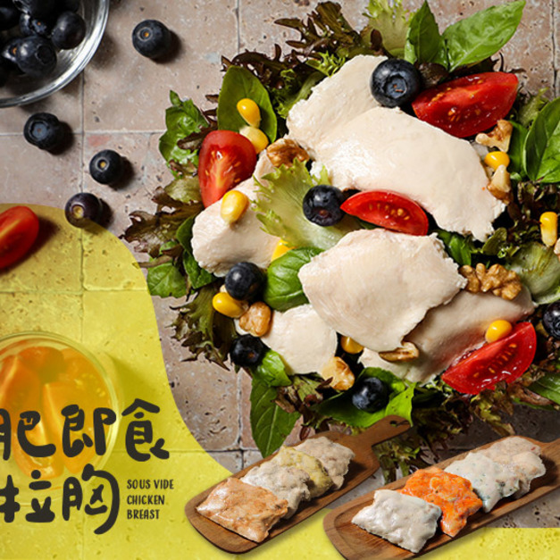 超值即食沙拉胸由選