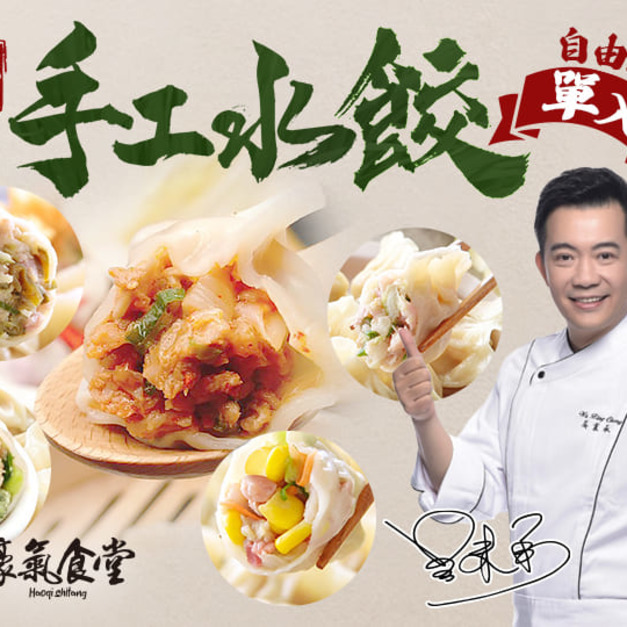 豪氣食堂手工水餃自由選