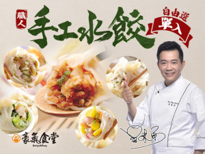 豪氣食堂手工水餃自由選