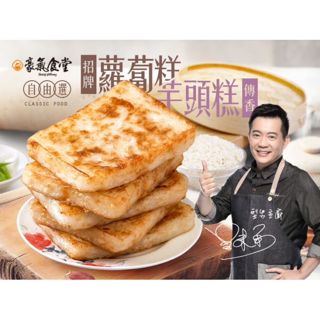豪氣食堂蘿蔔芋頭糕自由選