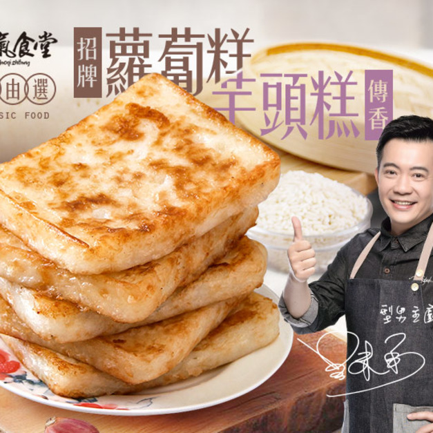豪氣食堂蘿蔔芋頭糕自由選