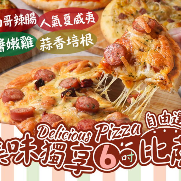 美味獨享6吋比薩自由選