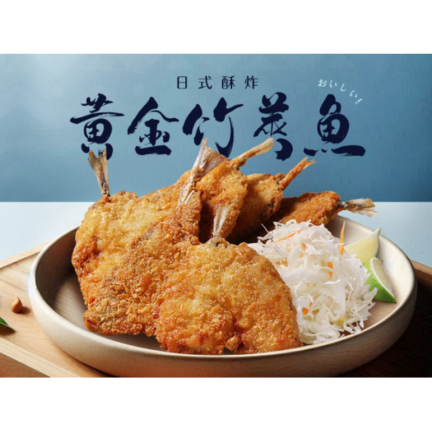 日式酥炸黃金竹筴魚