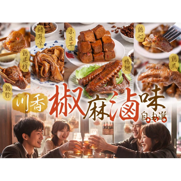 川香椒麻滷味自由選
