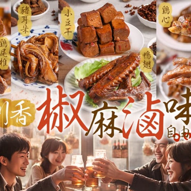 川香椒麻滷味自由選