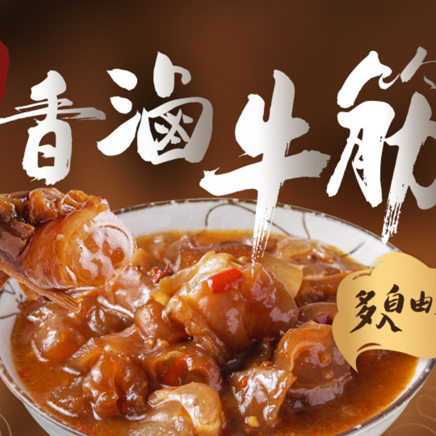招牌香滷牛筋自由選