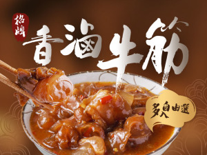 招牌香滷牛筋自由選