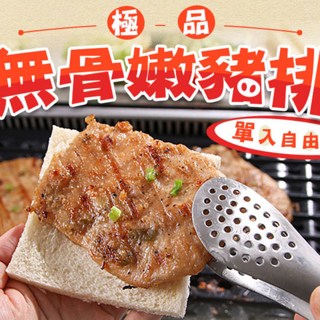 極品無骨嫩豬排