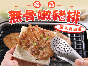 極品無骨嫩豬排