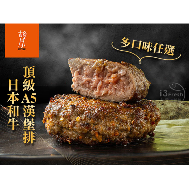日本A5和牛漢堡排