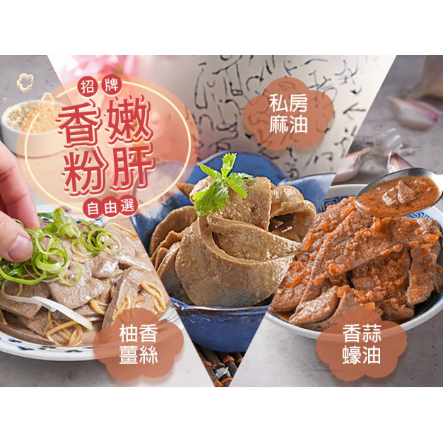 招牌香嫩粉肝自由選