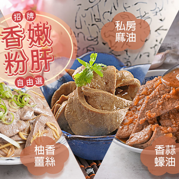 招牌香嫩粉肝自由選