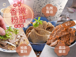 招牌香嫩粉肝自由選