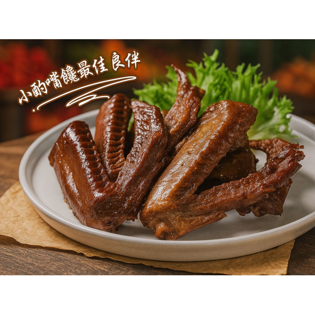 煙燻老滷鴨翅