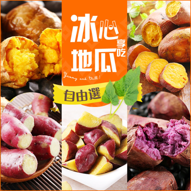 冰心地瓜自由選