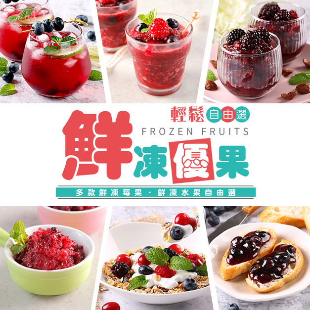 鮮凍莓果自由選