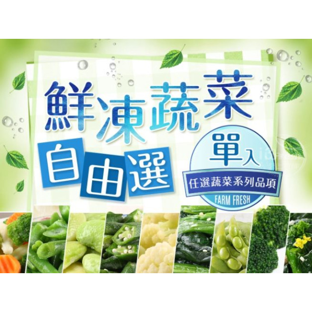 鮮凍蔬菜單入自由選