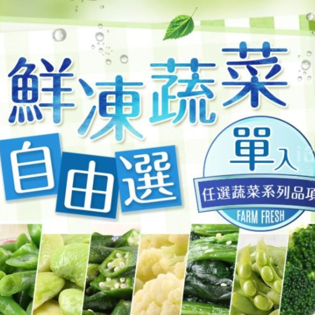 鮮凍蔬菜單入自由選