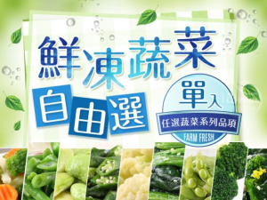 鮮凍蔬菜單入自由選