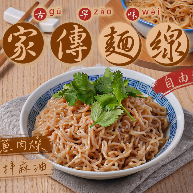 家傳麵線自由選