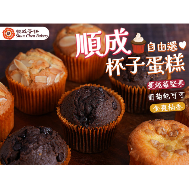 【順成】杯子蛋糕自由選